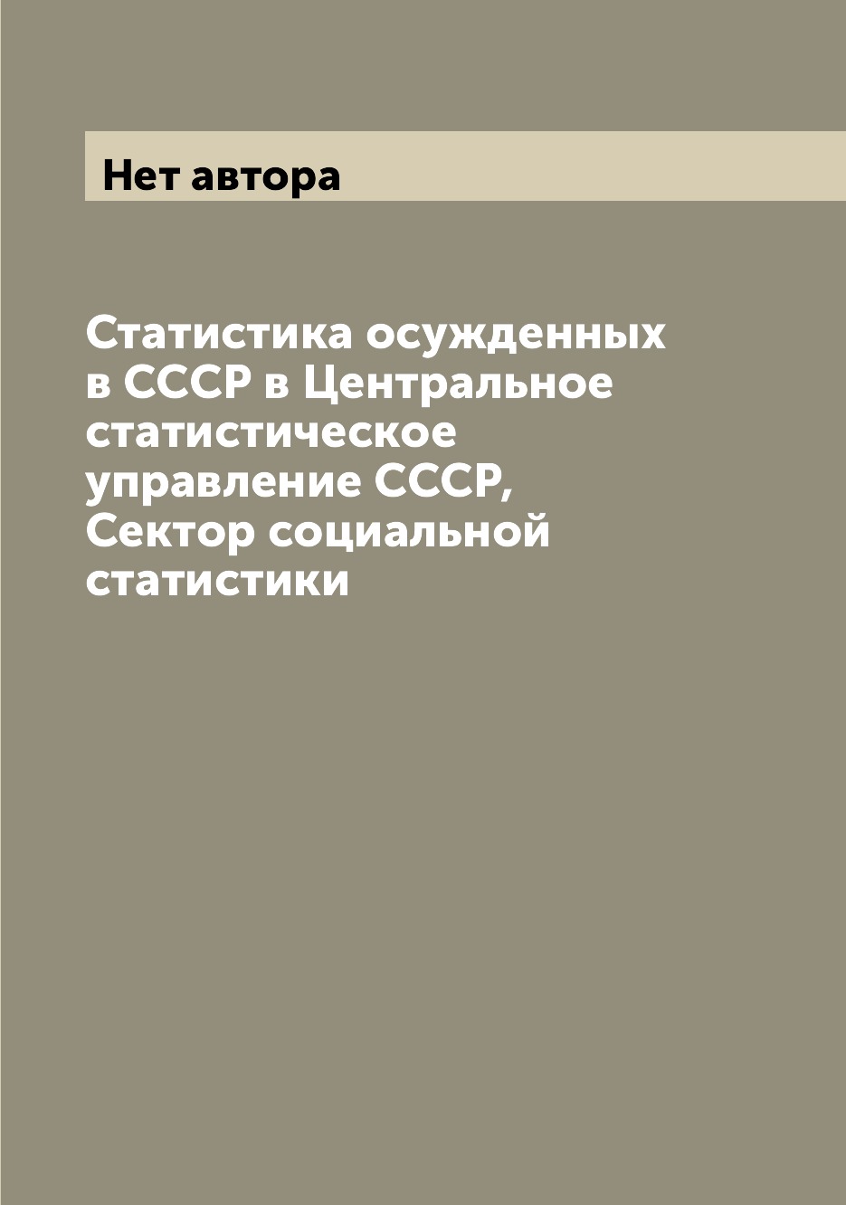 

Книга Статистика осужденных в СССР в Центральное статистическое управление СССР, Сектор...