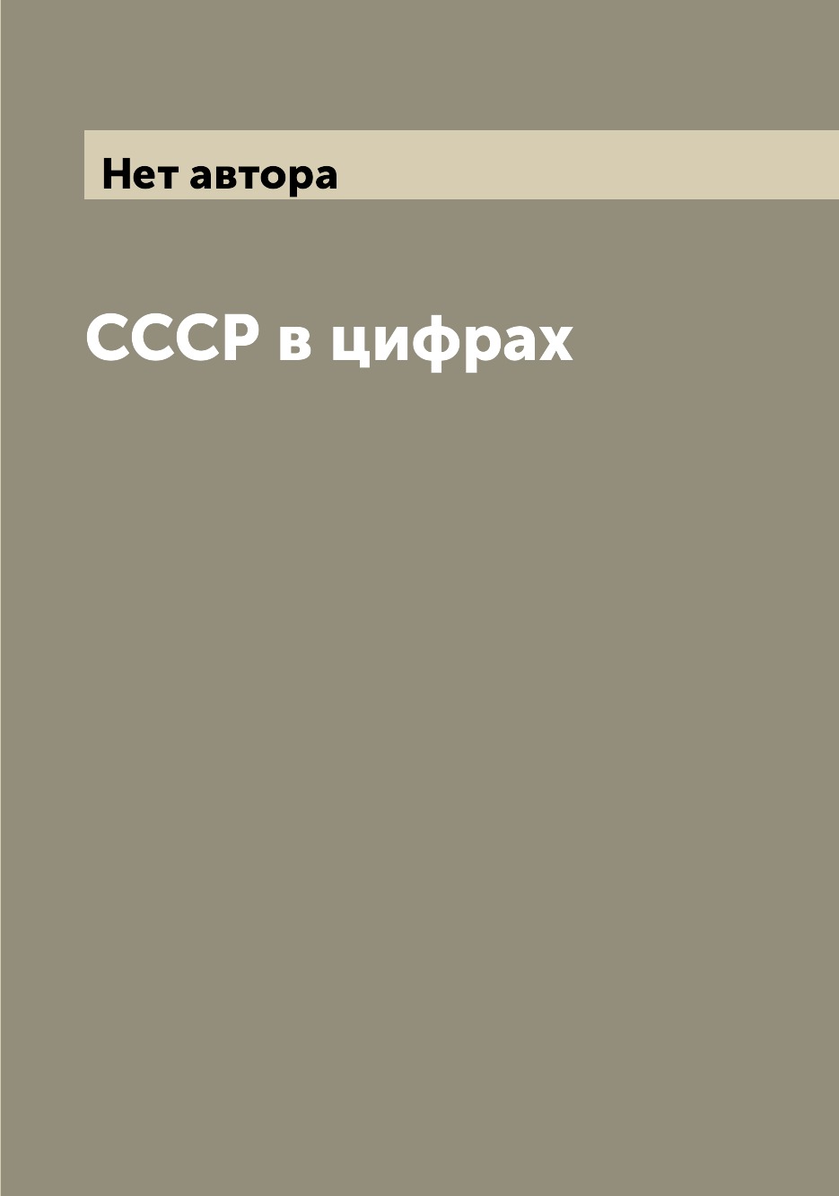 

Книга СССР в цифрах