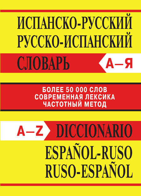 

Испанско-русский, Русско-испанский словарь. Более 50000 слов