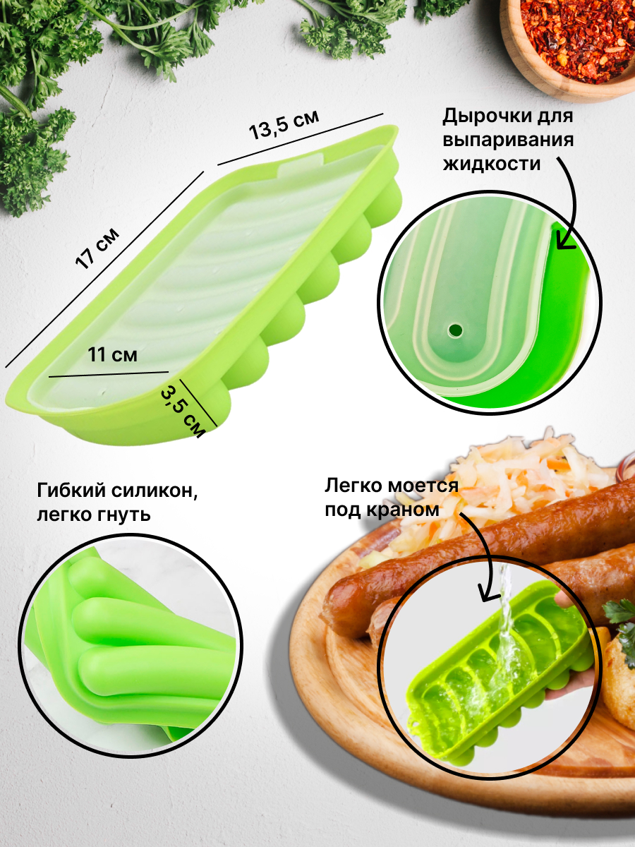 

Форма для запекания для сосисок и колбасок Силикон Зеленый, shape-green