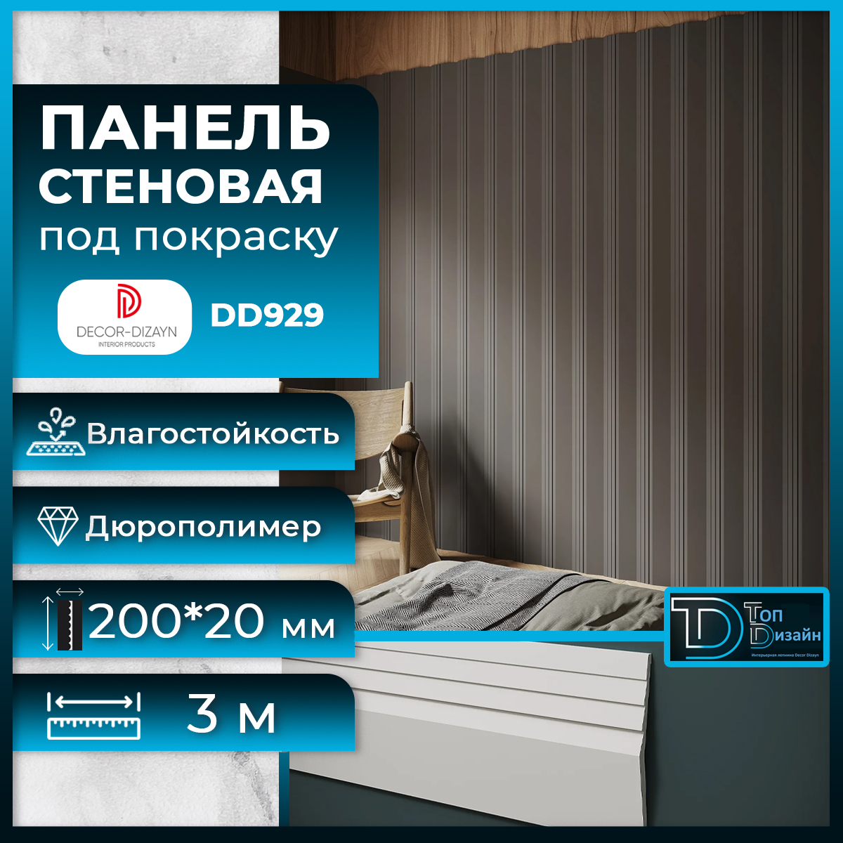 Стеновая панель Decor-Dizayn DD929(3m) размер 200x20x3000мм