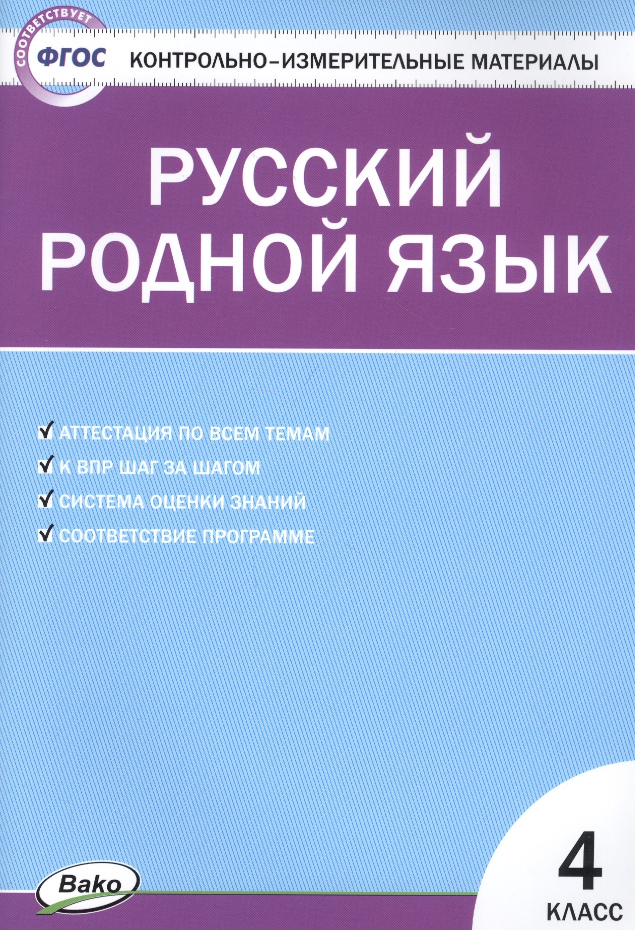 

Книга Контрольно-измерительные материалы (КИМ) Русский родной язык 4 класс.