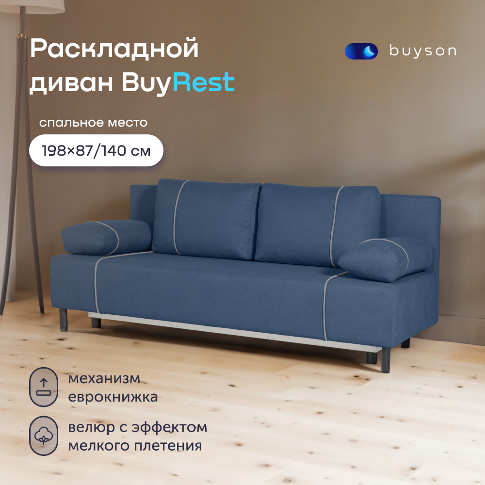 Диван-кровать buyson BuyRest, велюр, раскладной 198x87/140, синий