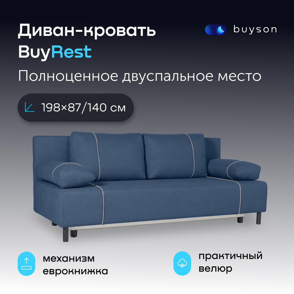 Диван-кровать buyson BuyRest, велюр, раскладной 198x87/140, синий