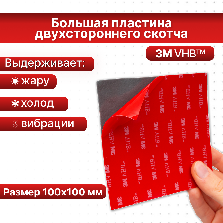 Скотч двухсторонний 3М VHB 100х100мм, 1 шт