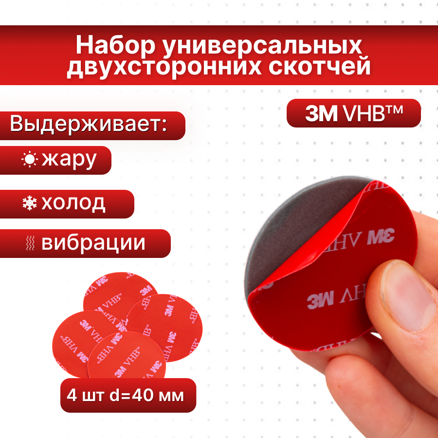 Скотч двухсторонний 3М VHB, круглая клейкая лента D40 мм, 4 шт