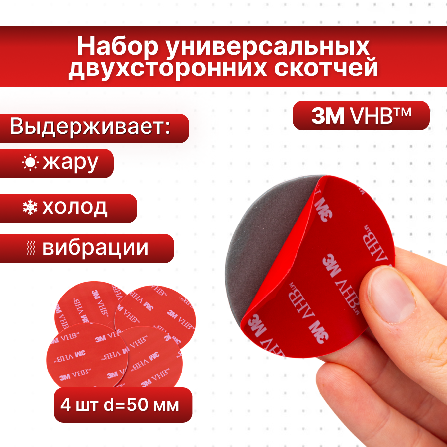 Скотч двухсторонний 3М VHB, круглая клейкая лента D50 мм, 4 шт