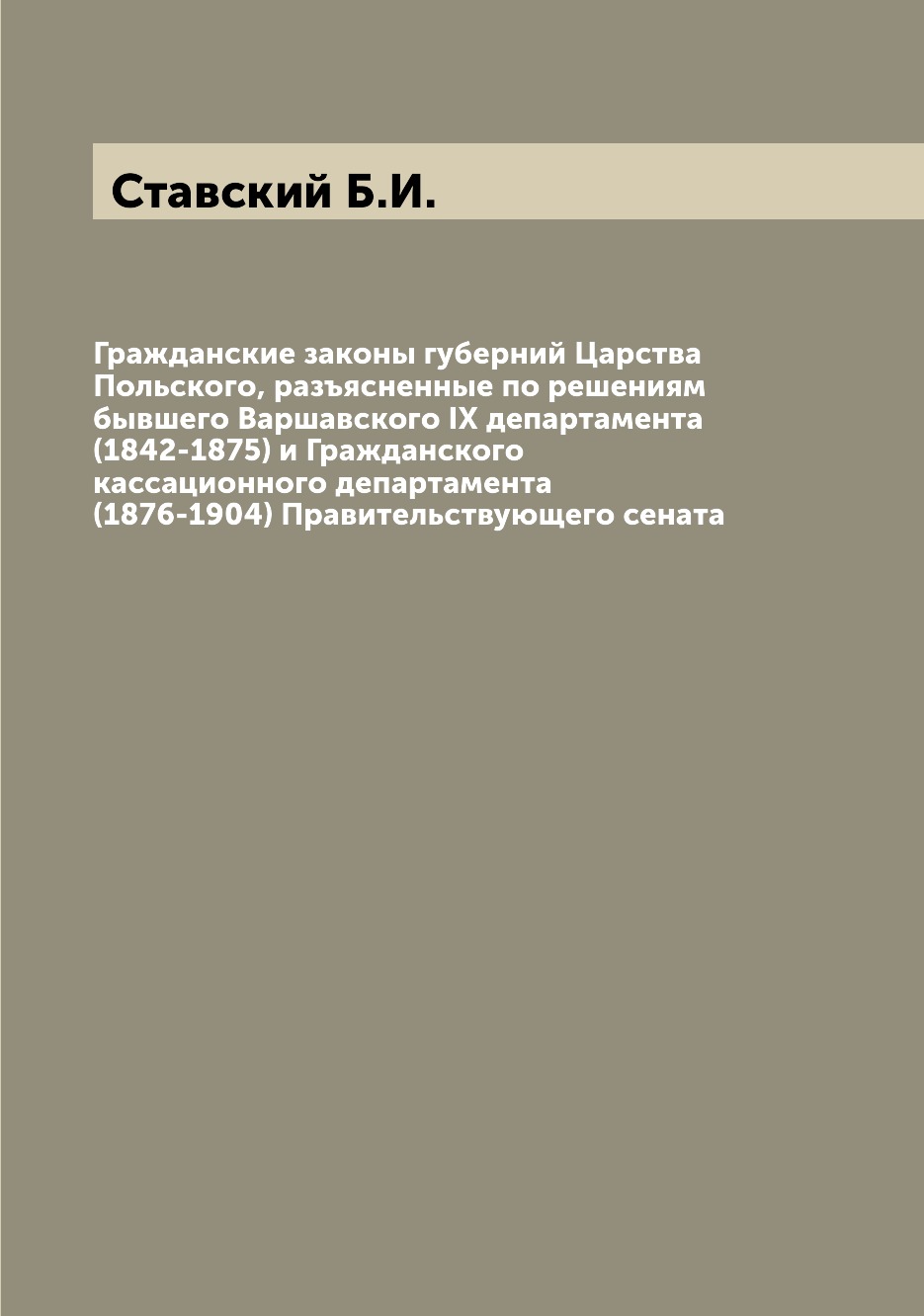 

Книга Гражданские законы губерний Царства Польского, разъясненные по решениям бывшего В...