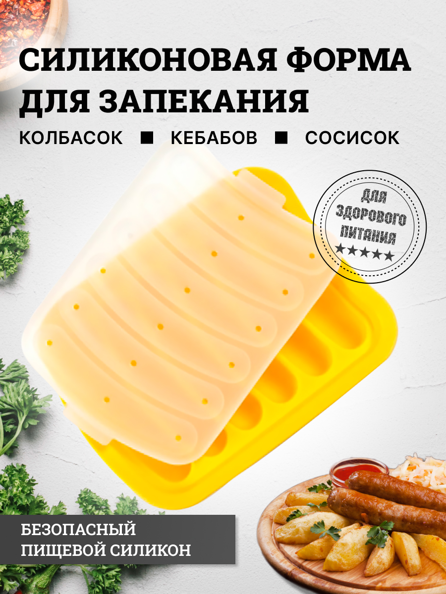 

Форма для запекания Для сосисок и колбасок Силикон Желтый, shape-yellow