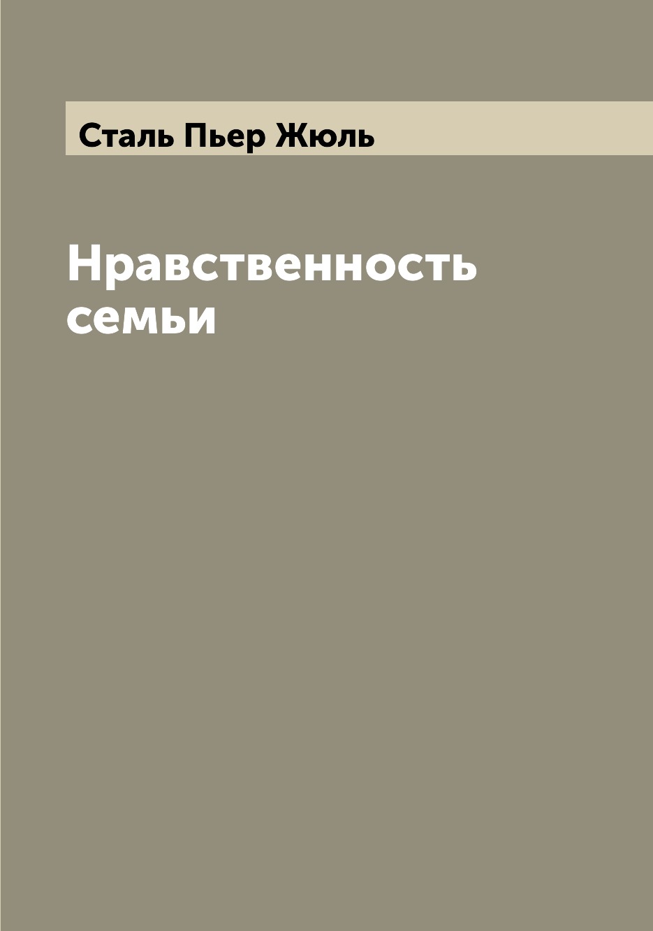 

Книга Нравственность семьи