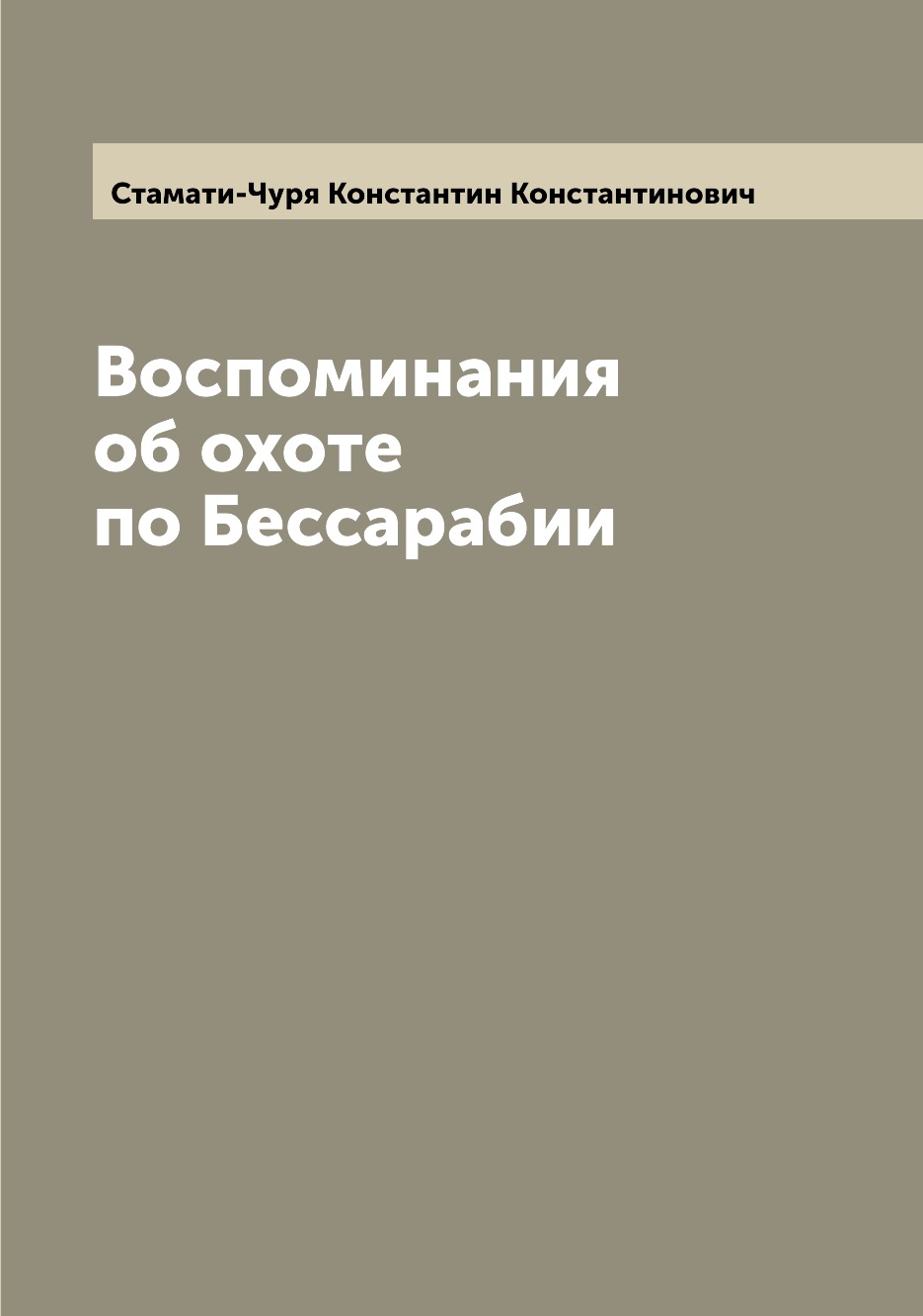 фото Книга воспоминания об охоте по бессарабии archive publica