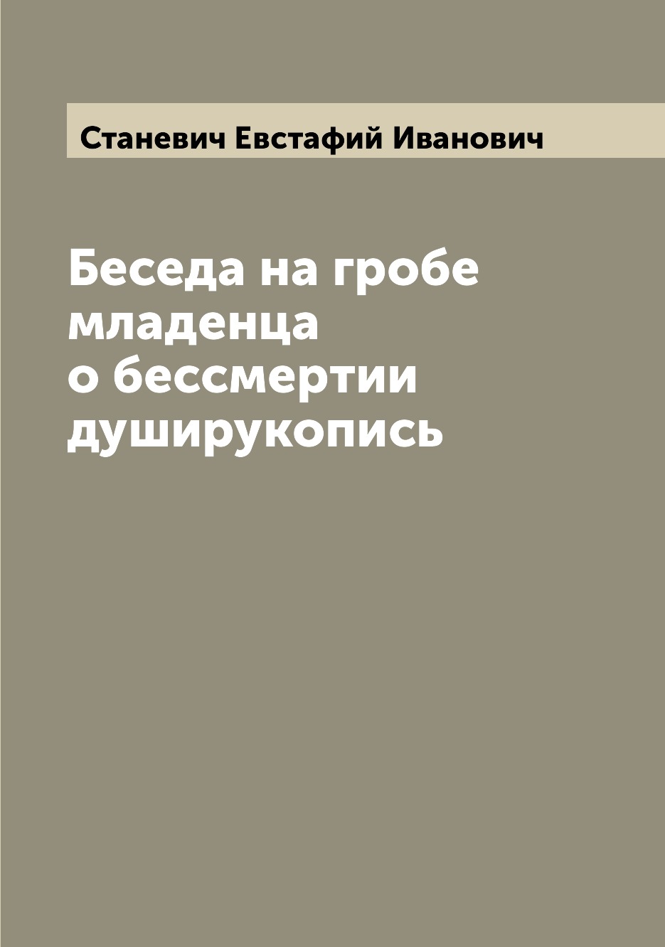 

Книга Беседа на гробе младенца о бессмертии душирукопись