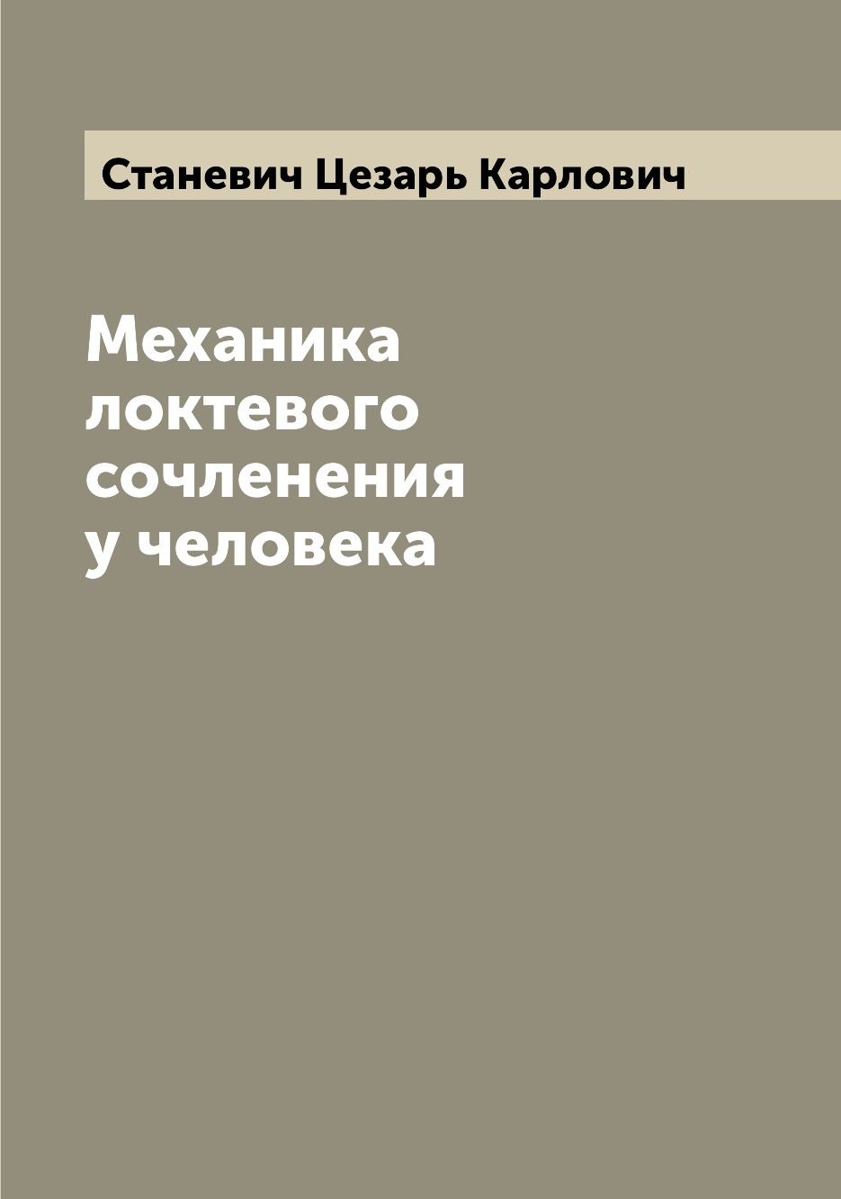 

Книга Механика локтевого сочленения у человека