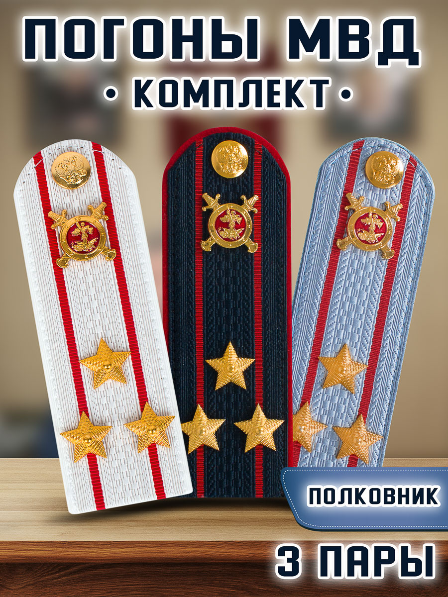 

Погоны Kamukamu Мвд картонные Звание Полковник, комплект 3 шт, Белый;голубой;золотистый;красный;синий