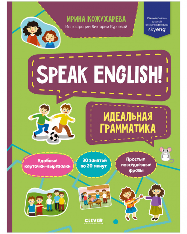 фото Книга мой первый английский. speak english! идеальная грамматика clever