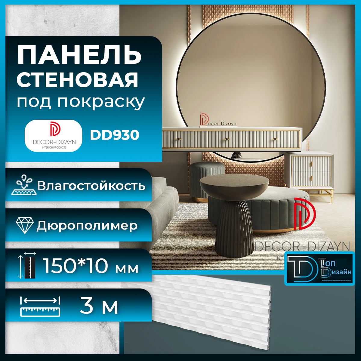 Стеновая панель Decor-Dizayn DD930(3m) размер 150x10x3000мм