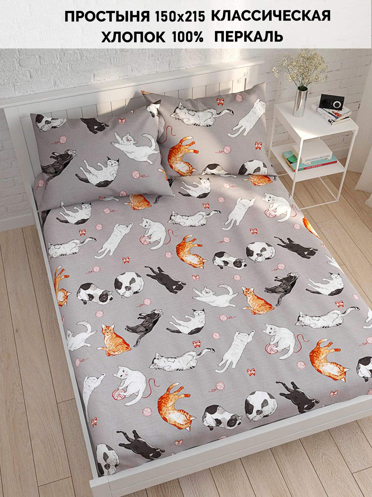 

Простынь Кот Коттон Kitties 150х215 см, КК П2 классическая