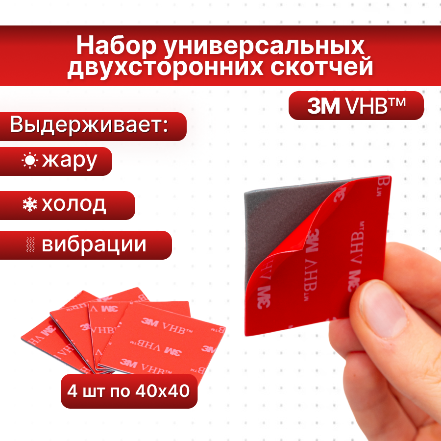 Скотч двухсторонний 3М VHB для автомобильного видеорегистратора 70mai, 4шт