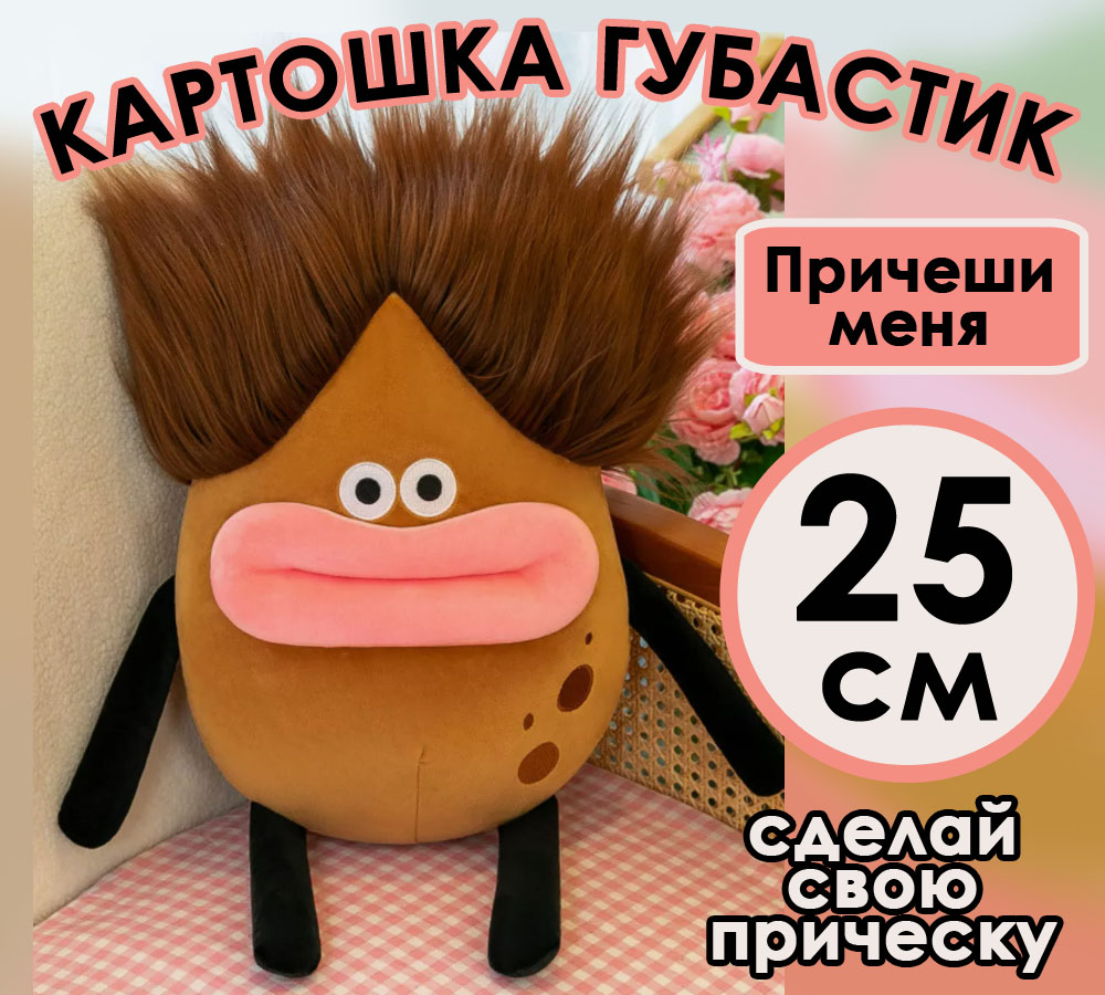 

Плюшевая игрушка BashExpo Картошка губастик девочка 25см, Коричневый, плюшевая игрушка