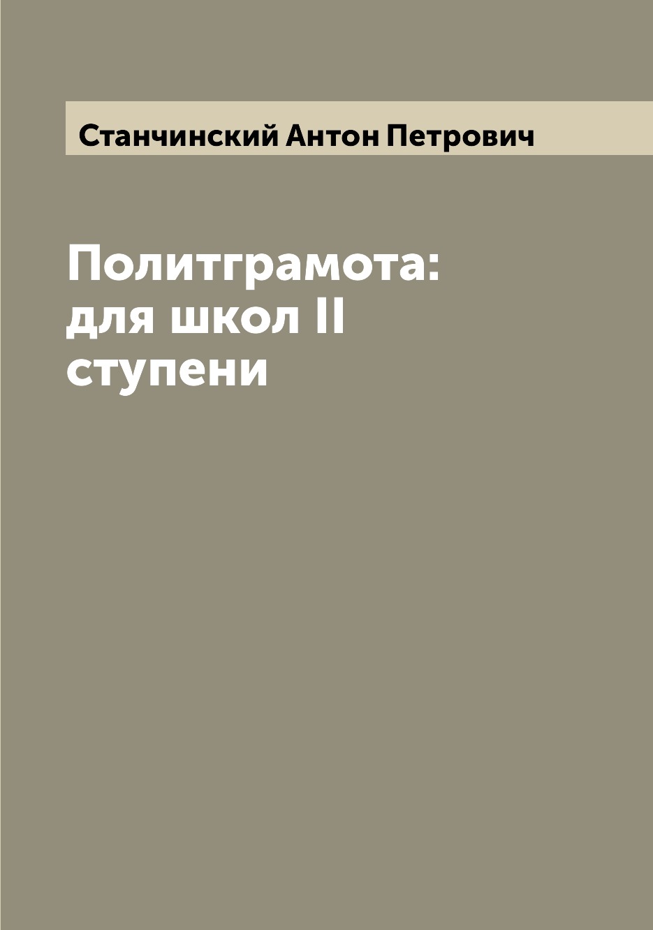 

Книга Политграмота: для школ II ступени
