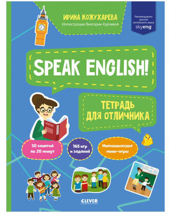 фото Книга мой первый английский. speak english! тетрадка для отличника clever