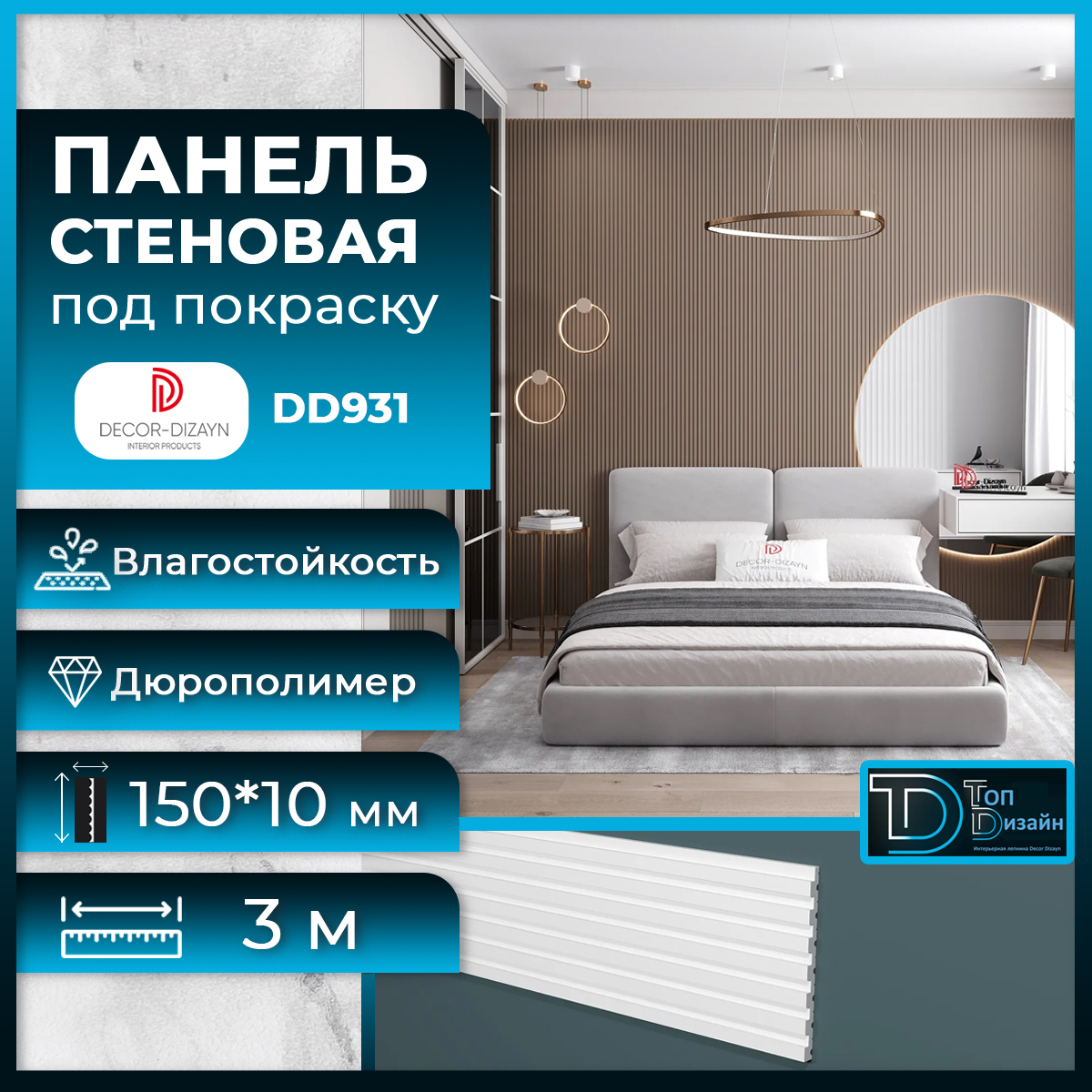 Стеновая панель Decor-Dizayn DD931(3m) размер 150x10x3000мм