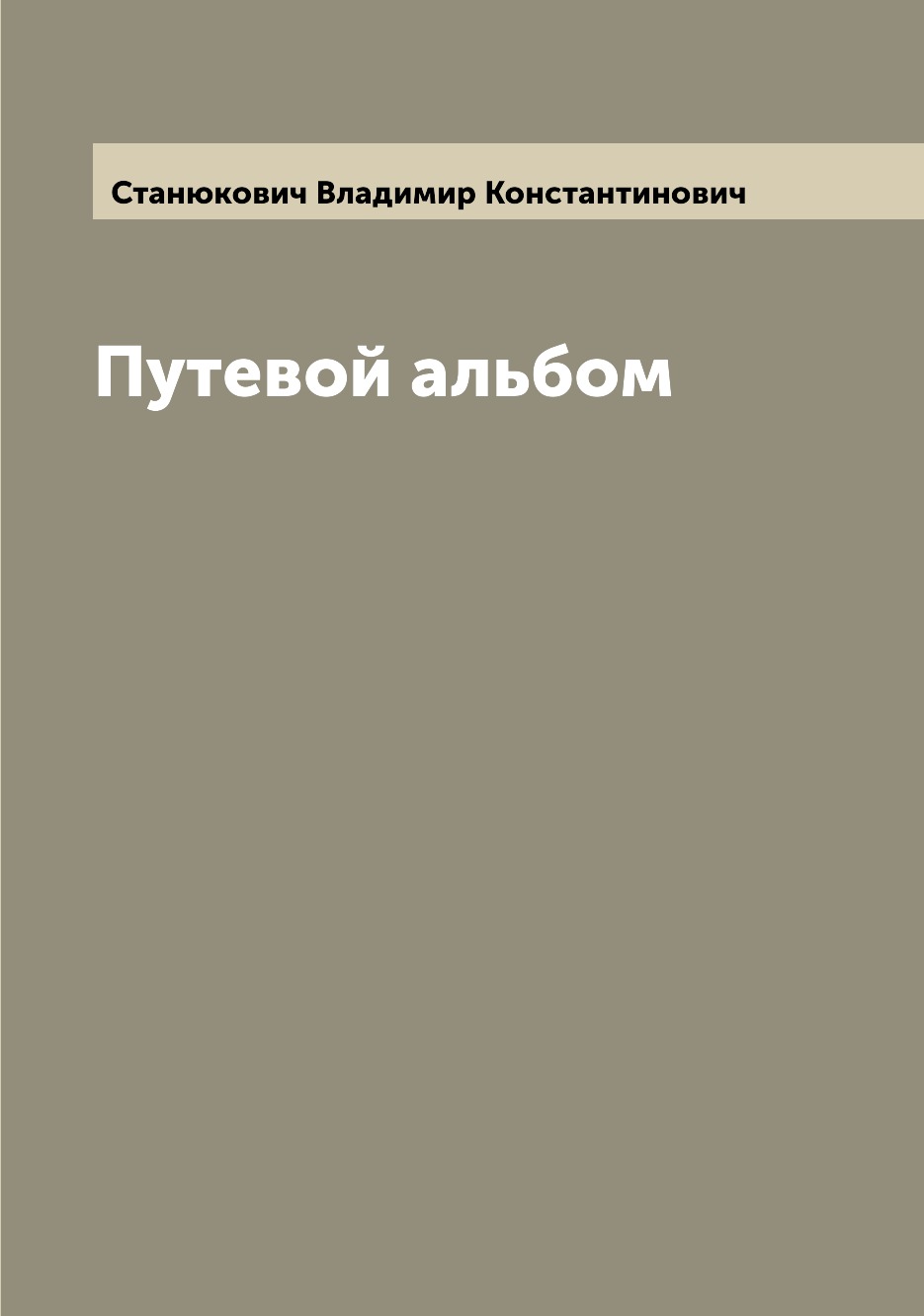 

Книга Путевой альбом
