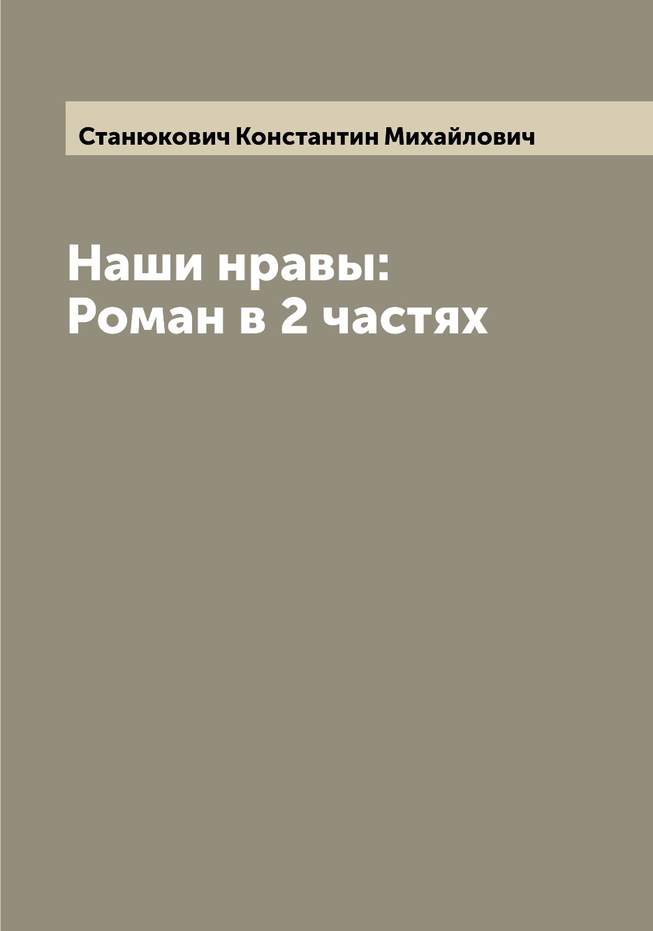 

Книга Наши нравы: Роман в 2 частях