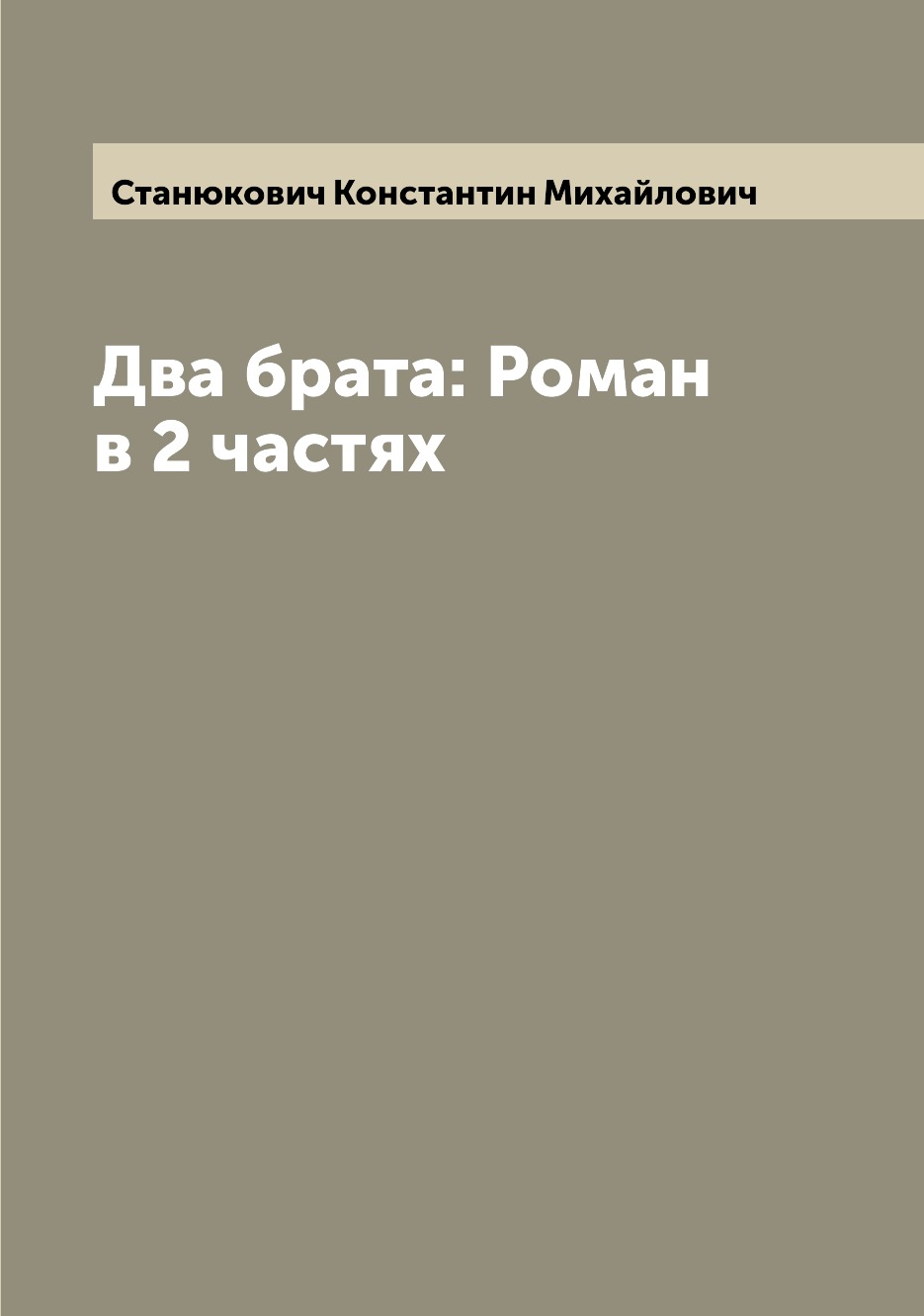 

Два брата: Роман в 2 частях
