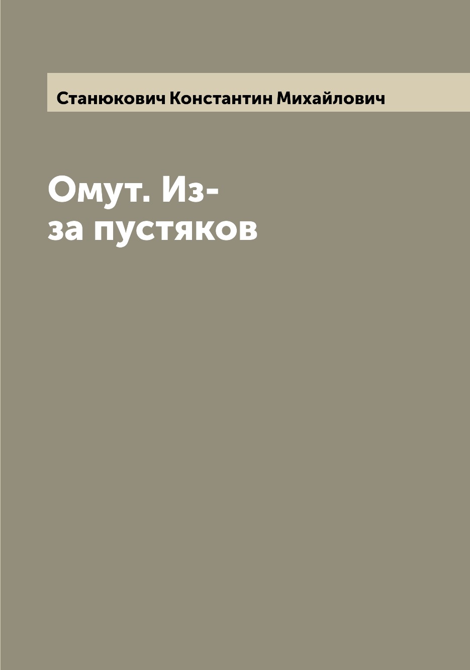 

Омут. Из-за пустяков