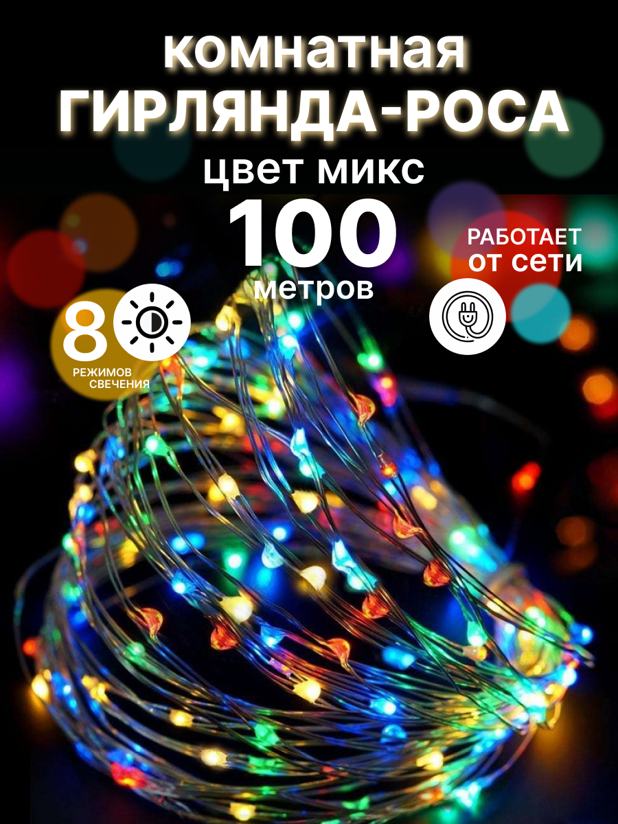 

Гирлянда-роса LED 100 метров разноцветная, Роса