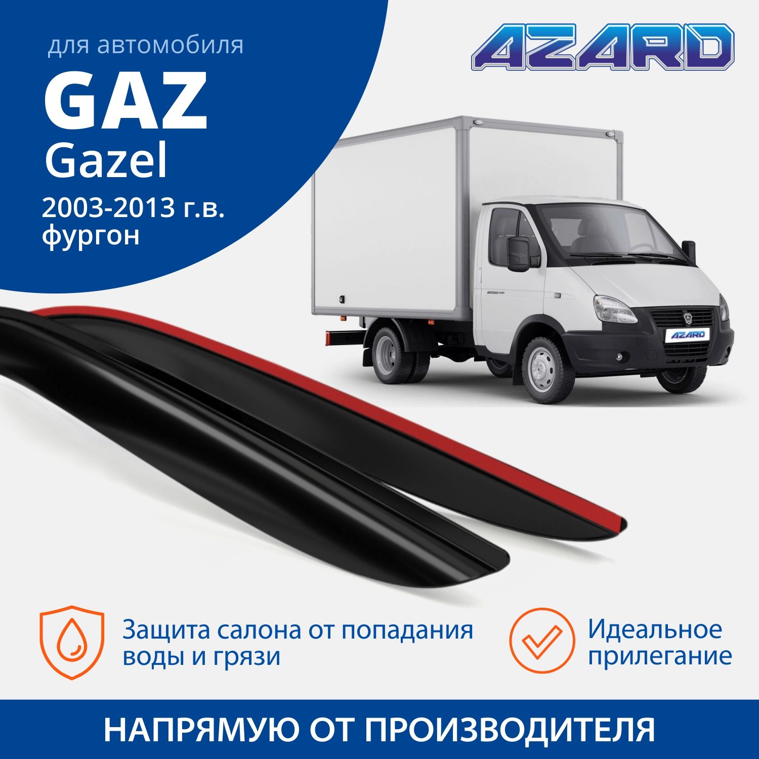 

Дефлектор На Боковое Стекло Газ-3302 Накладной Оргстекло 2шт Azard Деф00026 AZARD арт. ДЕФ