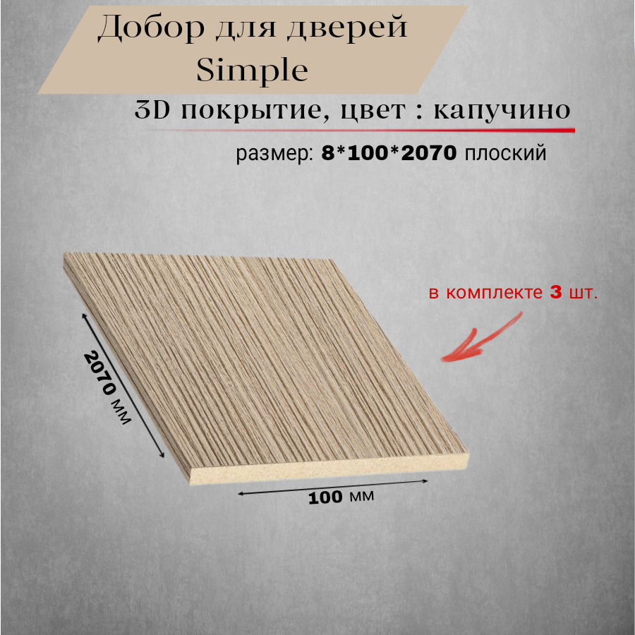 Добор ВДК Эко Simple капучино F0000063504 8*100*2070 мм плоский, комплект 3 шт.