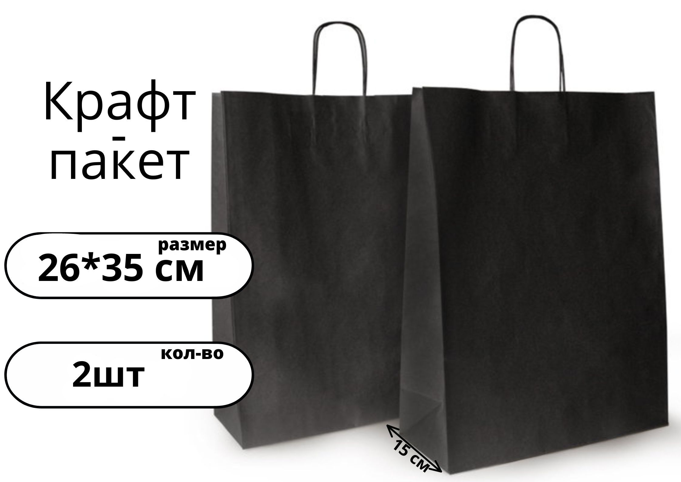 

Крафт пакет БытСервис бумажный с кручеными ручками, 26*35*15 см Черный,2 штуки, MR1096