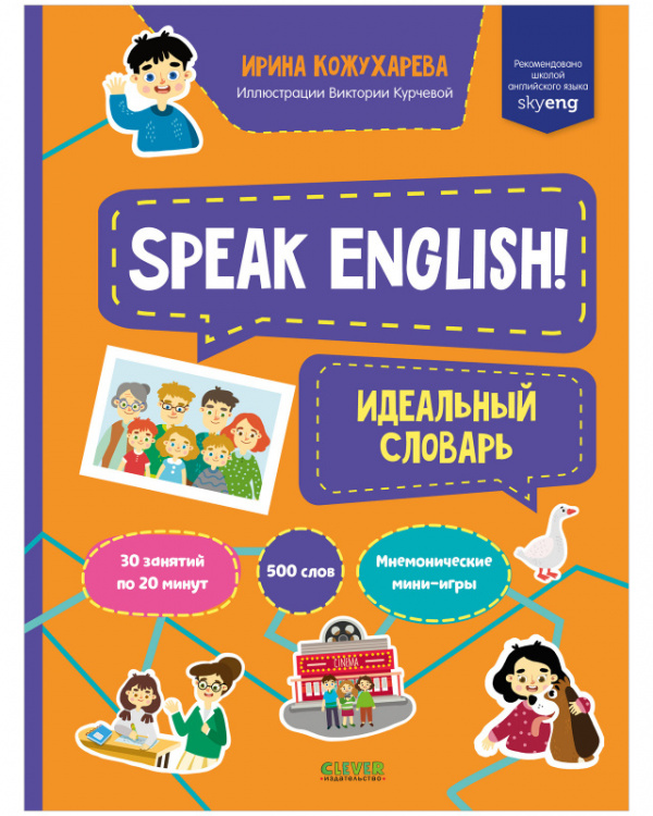 фото Книга мой первый английский. speak english! идеальный словарь clever