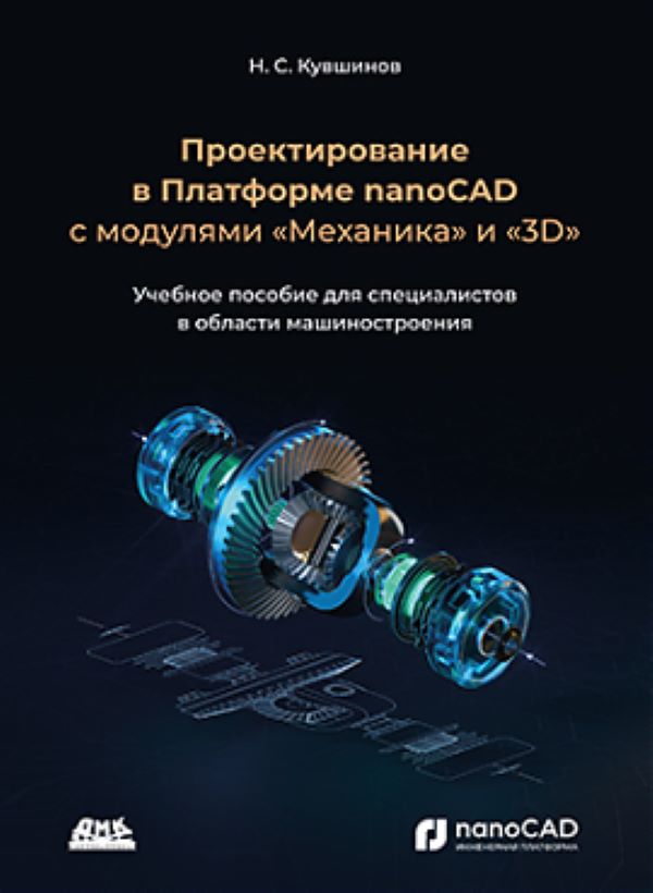 

Проектирование в Платформе nanoCAD с модулями "Механика" и "3D", книга