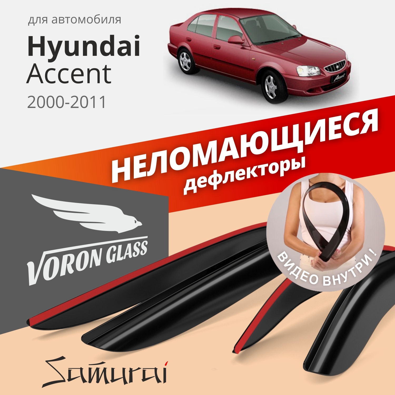 

Дефлекторы окон Voron Glass серия Samurai для Hyundai Accent 2000-11/седан/накладные/4 шт.