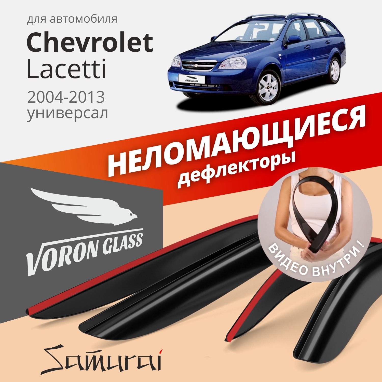 

Дефлекторы Voron Glass Samurai для CHEVROLET LACETTI 2004-2013/универсал/накладные/4 шт.