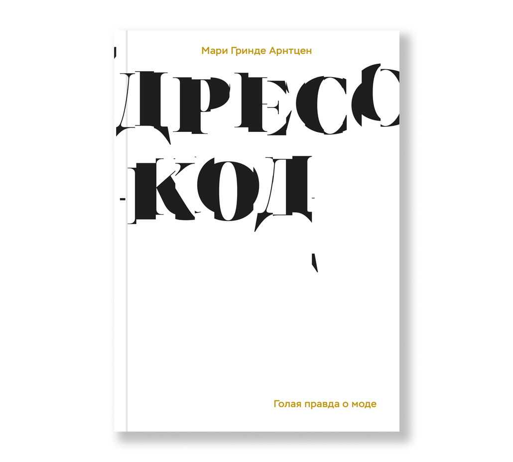 

Дресс-код. Голая правда о моде, Арнтцен М. Дресс-код. Голая правда о моде
