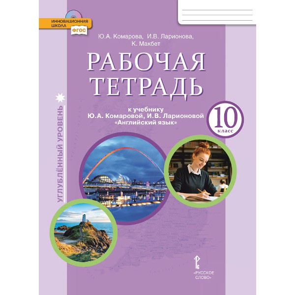 

Английский язык. 10 класс. Рабочая тетрадь. Углубленный уровень. ФГОС