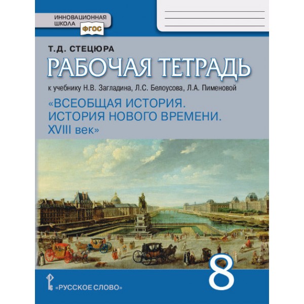 фото Всеобщая история. история нового времени. хviii век. 8 класс. рабочая тетрадь русское слово