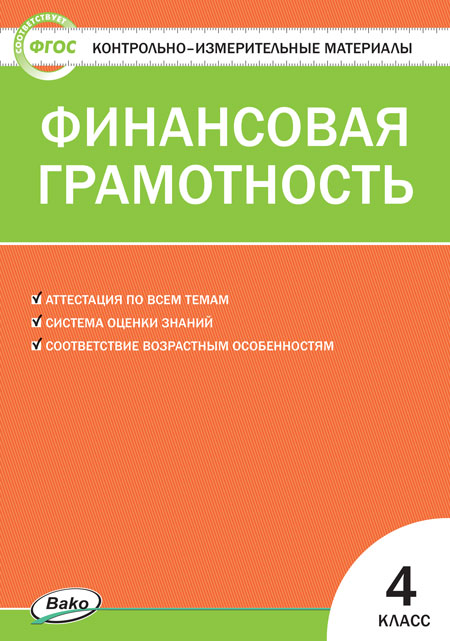 

Контрольно-измерительные материалы КИМ Финансовая грамотность. 4 класс