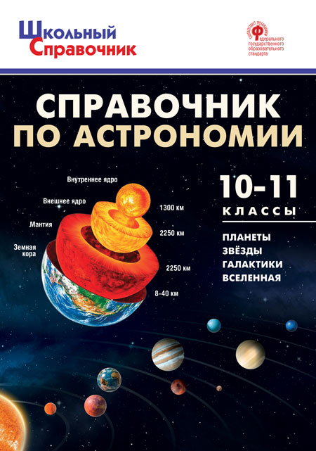 

Школьный справочник Справочник по астрономии 10-11 класс