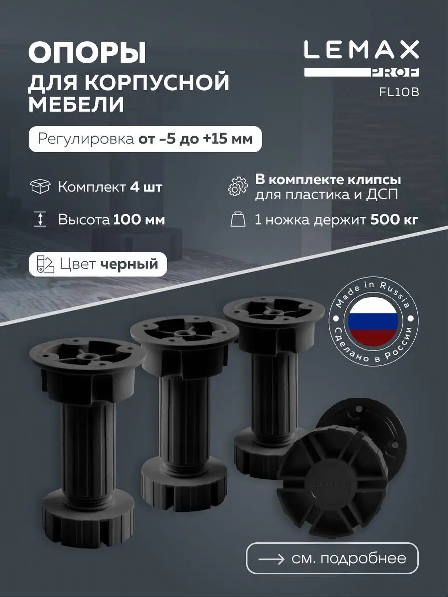 Регулируемые опоры Lemax Prof SET4-FL10B с клипсами, 100 мм, 4 шт черный