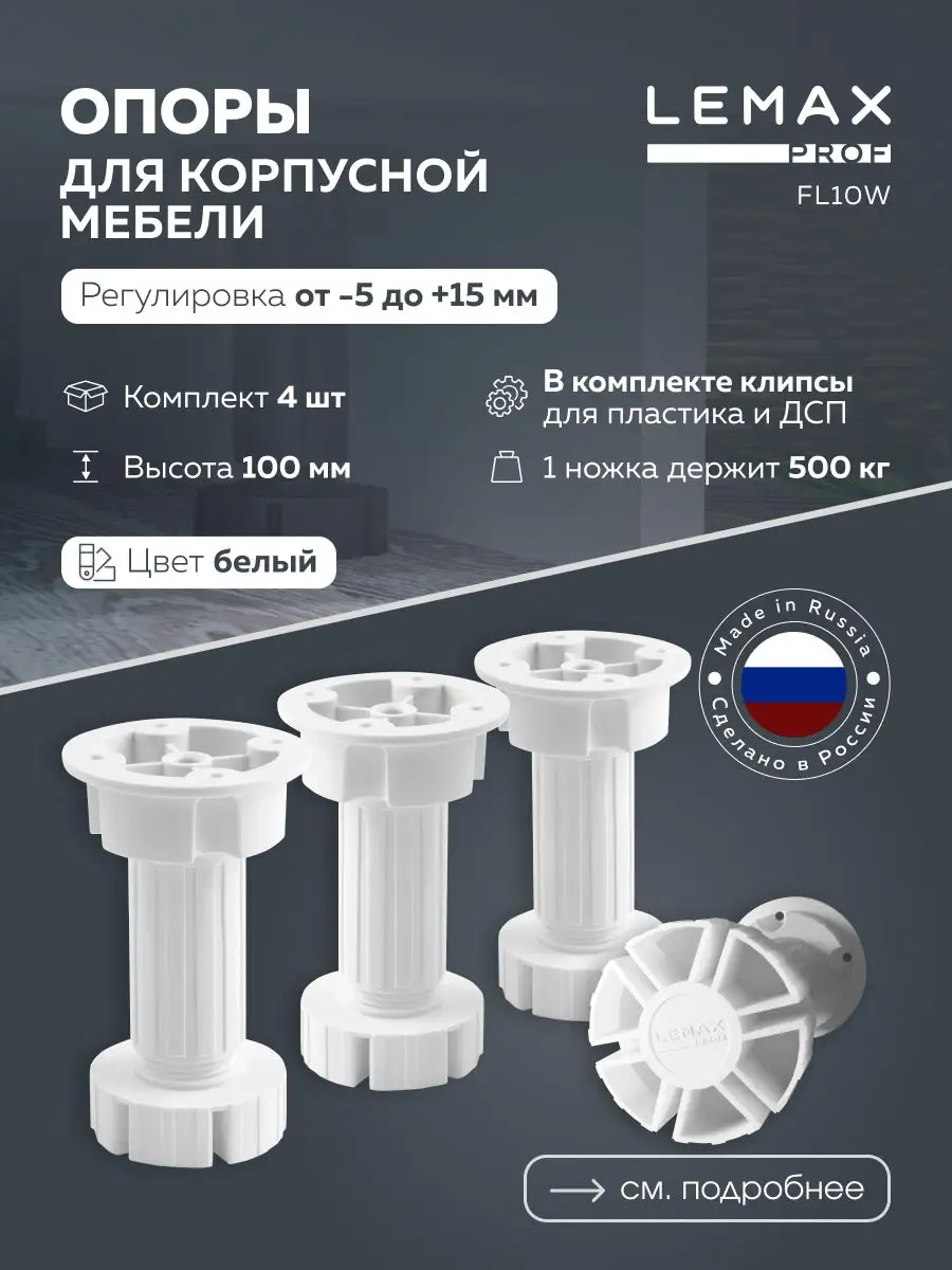 Регулируемые опоры Lemax Prof SET4-FL10W с клипсами, белый, 100 мм, 4 шт