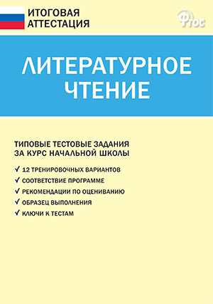 

Итоговая аттестация. Литературное чтение 4 класс