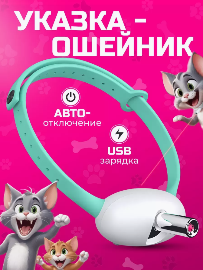 

Игрушка для кошек LaserCatToyMix ошейник-лазер, разноцветный, пластик, 10х8х3 см, LaserCatToyMix