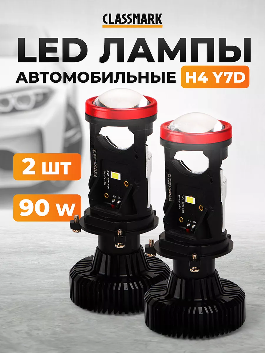 

Лампы автомобильные Classmark H4 мини led линзы Y7D