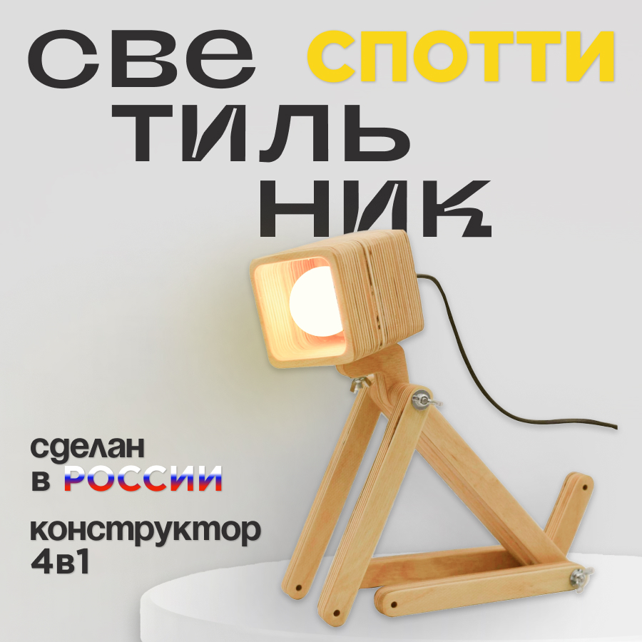 

Настольный деревянный светильник-конструктор Маньяна Спотти собачка, Спотти