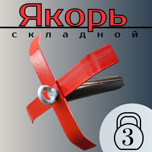 Якорь складной MI-Fishing, 3кг